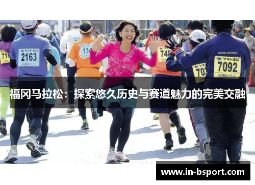 福冈马拉松：探索悠久历史与赛道魅力的完美交融