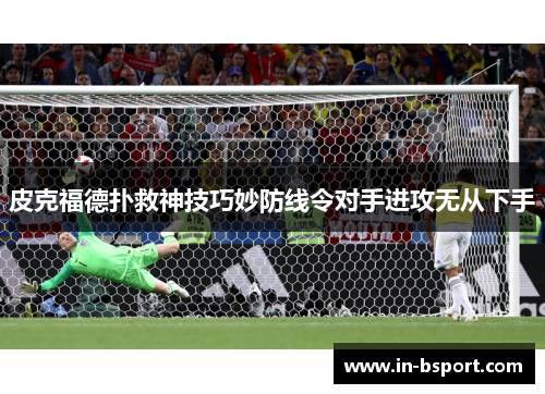 皮克福德扑救神技巧妙防线令对手进攻无从下手