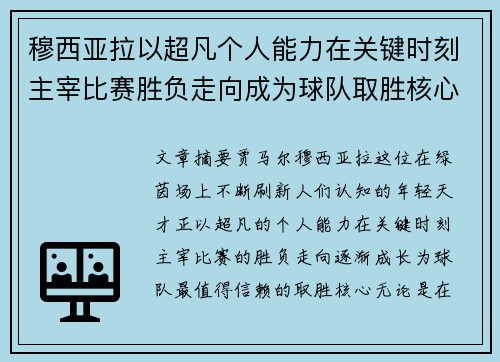 穆西亚拉以超凡个人能力在关键时刻主宰比赛胜负走向成为球队取胜核心