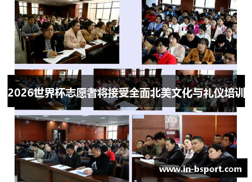 2026世界杯志愿者将接受全面北美文化与礼仪培训