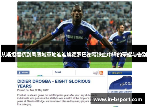 从斯坦福桥到凤凰城草地迪迪埃德罗巴谢幕铁血中锋的荣耀与告别