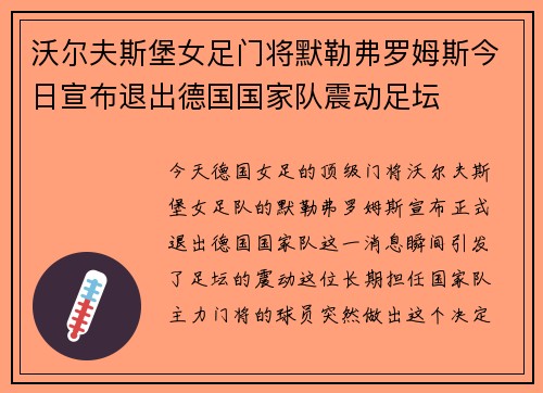 沃尔夫斯堡女足门将默勒弗罗姆斯今日宣布退出德国国家队震动足坛