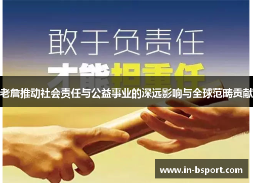 老詹推动社会责任与公益事业的深远影响与全球范畴贡献