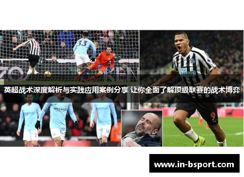 英超战术深度解析与实践应用案例分享 让你全面了解顶级联赛的战术博弈