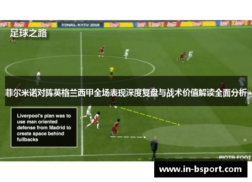 菲尔米诺对阵英格兰西甲全场表现深度复盘与战术价值解读全面分析