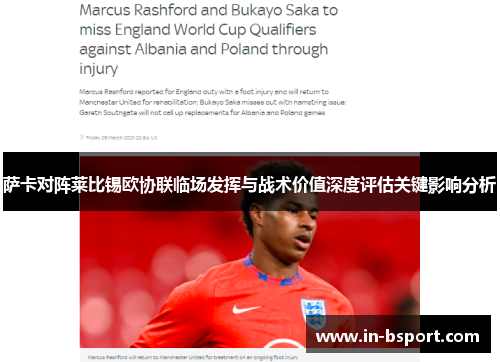 萨卡对阵莱比锡欧协联临场发挥与战术价值深度评估关键影响分析