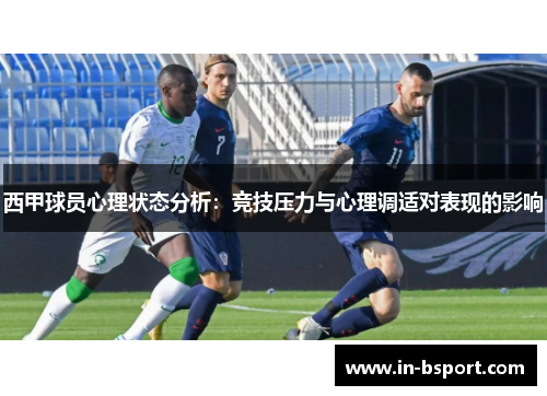 西甲球员心理状态分析：竞技压力与心理调适对表现的影响