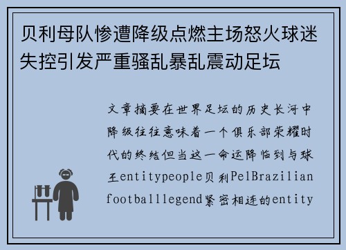 贝利母队惨遭降级点燃主场怒火球迷失控引发严重骚乱暴乱震动足坛 贝利母队惨遭降级点燃主场怒火球迷失控引发严重骚乱暴乱震动足坛