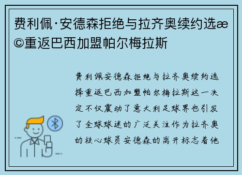 费利佩·安德森拒绝与拉齐奥续约选择重返巴西加盟帕尔梅拉斯 费利佩·安德森拒绝与拉齐奥续约选择重返巴西加盟帕尔梅拉斯