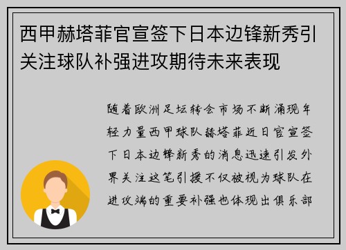 西甲赫塔菲官宣签下日本边锋新秀引关注球队补强进攻期待未来表现 西甲赫塔菲官宣签下日本边锋新秀引关注球队补强进攻期待未来表现