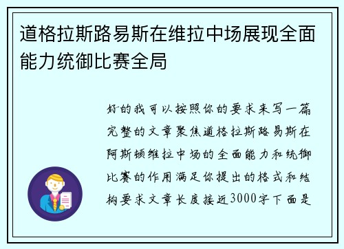 道格拉斯路易斯在维拉中场展现全面能力统御比赛全局 道格拉斯路易斯在维拉中场展现全面能力统御比赛全局