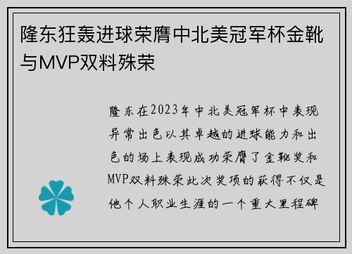 隆东狂轰进球荣膺中北美冠军杯金靴与MVP双料殊荣 隆东狂轰进球荣膺中北美冠军杯金靴与MVP双料殊荣