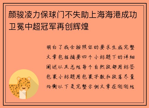 颜骏凌力保球门不失助上海海港成功卫冕中超冠军再创辉煌 颜骏凌力保球门不失助上海海港成功卫冕中超冠军再创辉煌