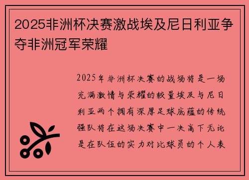 2025非洲杯决赛激战埃及尼日利亚争夺非洲冠军荣耀 2025非洲杯决赛激战埃及尼日利亚争夺非洲冠军荣耀
