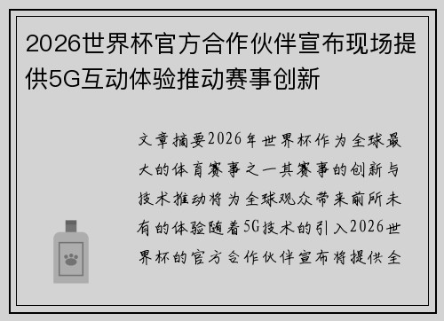 2026世界杯官方合作伙伴宣布现场提供5G互动体验推动赛事创新 2026世界杯官方合作伙伴宣布现场提供5G互动体验推动赛事创新