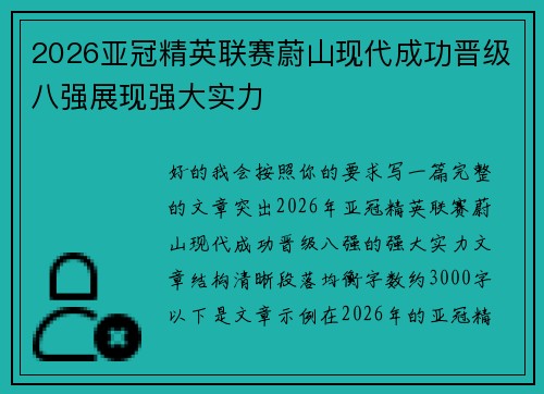 2026亚冠精英联赛蔚山现代成功晋级八强展现强大实力 2026亚冠精英联赛蔚山现代成功晋级八强展现强大实力