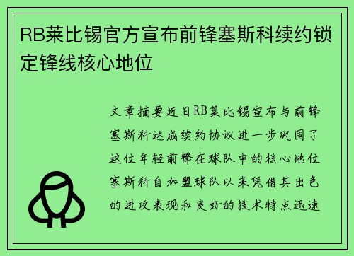 RB莱比锡官方宣布前锋塞斯科续约锁定锋线核心地位 RB莱比锡官方宣布前锋塞斯科续约锁定锋线核心地位