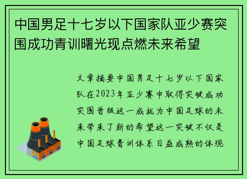 中国男足十七岁以下国家队亚少赛突围成功青训曙光现点燃未来希望 中国男足十七岁以下国家队亚少赛突围成功青训曙光现点燃未来希望