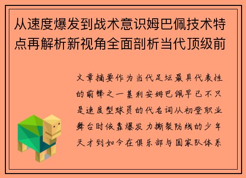 从速度爆发到战术意识姆巴佩技术特点再解析新视角全面剖析当代顶级前锋 从速度爆发到战术意识姆巴佩技术特点再解析新视角全面剖析当代顶级前锋