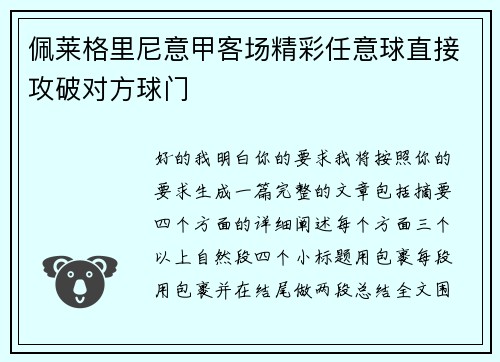 佩莱格里尼意甲客场精彩任意球直接攻破对方球门