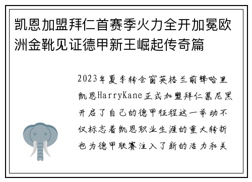 凯恩加盟拜仁首赛季火力全开加冕欧洲金靴见证德甲新王崛起传奇篇