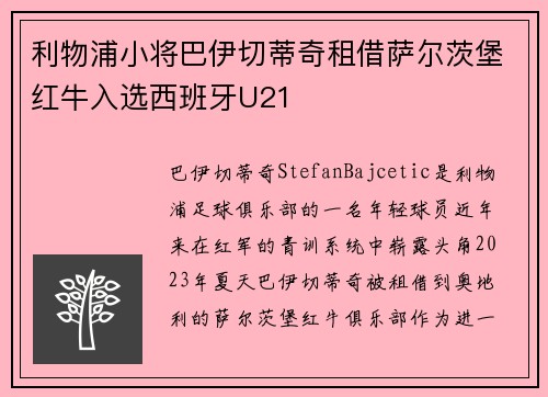 利物浦小将巴伊切蒂奇租借萨尔茨堡红牛入选西班牙U21 利物浦小将巴伊切蒂奇租借萨尔茨堡红牛入选西班牙U21
