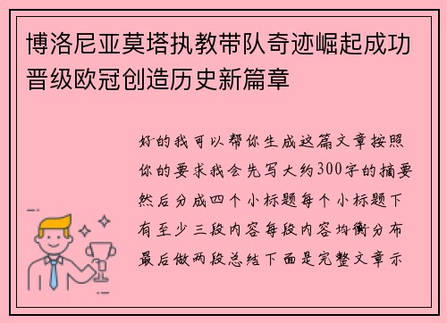 博洛尼亚莫塔执教带队奇迹崛起成功晋级欧冠创造历史新篇章