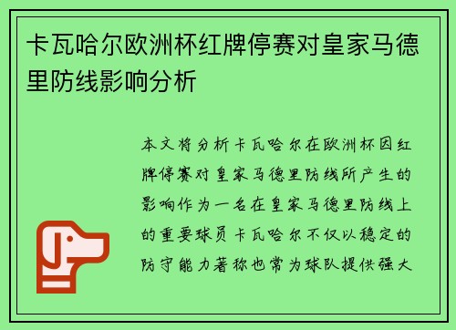 卡瓦哈尔欧洲杯红牌停赛对皇家马德里防线影响分析 卡瓦哈尔欧洲杯红牌停赛对皇家马德里防线影响分析