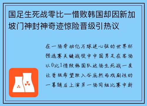 国足生死战零比一惜败韩国却因新加坡门神封神奇迹惊险晋级引热议 国足生死战零比一惜败韩国却因新加坡门神封神奇迹惊险晋级引热议