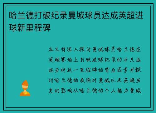 哈兰德打破纪录曼城球员达成英超进球新里程碑