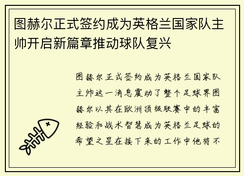 图赫尔正式签约成为英格兰国家队主帅开启新篇章推动球队复兴 图赫尔正式签约成为英格兰国家队主帅开启新篇章推动球队复兴