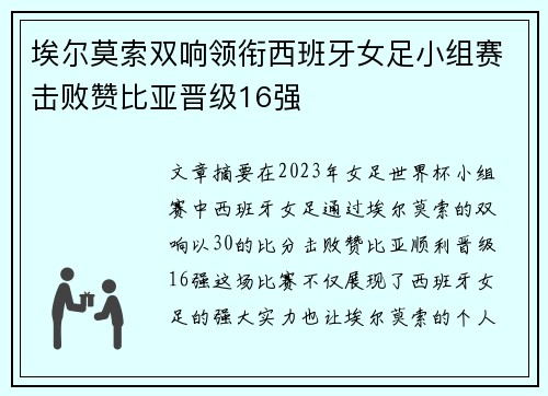 埃尔莫索双响领衔西班牙女足小组赛击败赞比亚晋级16强 埃尔莫索双响领衔西班牙女足小组赛击败赞比亚晋级16强