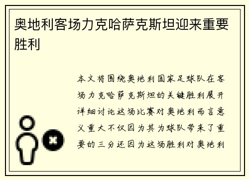 奥地利客场力克哈萨克斯坦迎来重要胜利