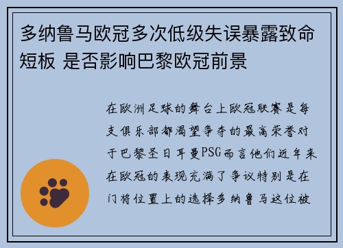 多纳鲁马欧冠多次低级失误暴露致命短板 是否影响巴黎欧冠前景