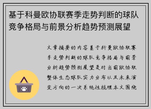 基于科曼欧协联赛季走势判断的球队竞争格局与前景分析趋势预测展望 基于科曼欧协联赛季走势判断的球队竞争格局与前景分析趋势预测展望