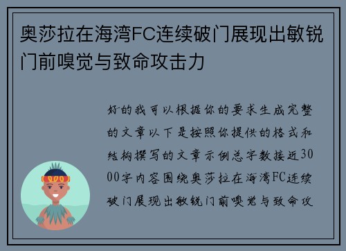奥莎拉在海湾FC连续破门展现出敏锐门前嗅觉与致命攻击力 奥莎拉在海湾FC连续破门展现出敏锐门前嗅觉与致命攻击力