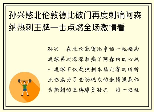 孙兴慜北伦敦德比破门再度刺痛阿森纳热刺王牌一击点燃全场激情看 孙兴慜北伦敦德比破门再度刺痛阿森纳热刺王牌一击点燃全场激情看