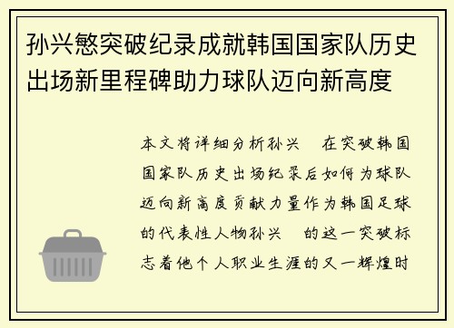 孙兴慜突破纪录成就韩国国家队历史出场新里程碑助力球队迈向新高度