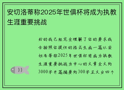 安切洛蒂称2025年世俱杯将成为执教生涯重要挑战