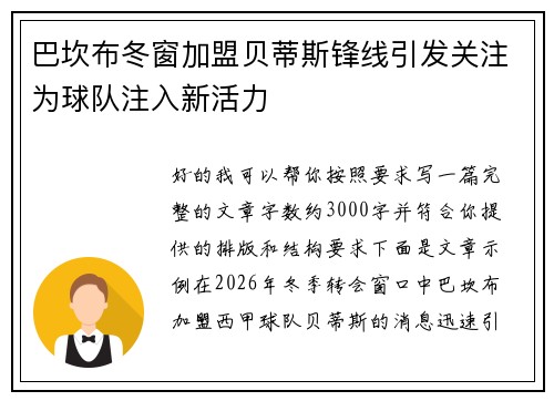 巴坎布冬窗加盟贝蒂斯锋线引发关注为球队注入新活力 巴坎布冬窗加盟贝蒂斯锋线引发关注为球队注入新活力