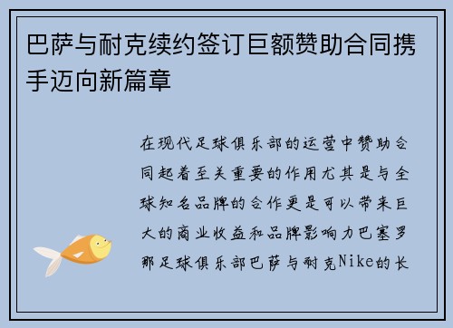 巴萨与耐克续约签订巨额赞助合同携手迈向新篇章 巴萨与耐克续约签订巨额赞助合同携手迈向新篇章