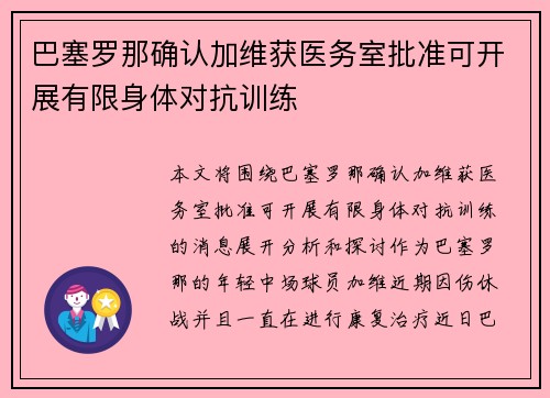 巴塞罗那确认加维获医务室批准可开展有限身体对抗训练 巴塞罗那确认加维获医务室批准可开展有限身体对抗训练