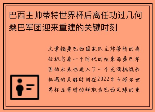 巴西主帅蒂特世界杯后离任功过几何桑巴军团迎来重建的关键时刻 巴西主帅蒂特世界杯后离任功过几何桑巴军团迎来重建的关键时刻