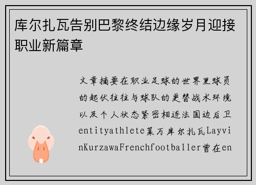库尔扎瓦告别巴黎终结边缘岁月迎接职业新篇章