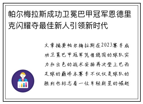 帕尔梅拉斯成功卫冕巴甲冠军恩德里克闪耀夺最佳新人引领新时代 帕尔梅拉斯成功卫冕巴甲冠军恩德里克闪耀夺最佳新人引领新时代