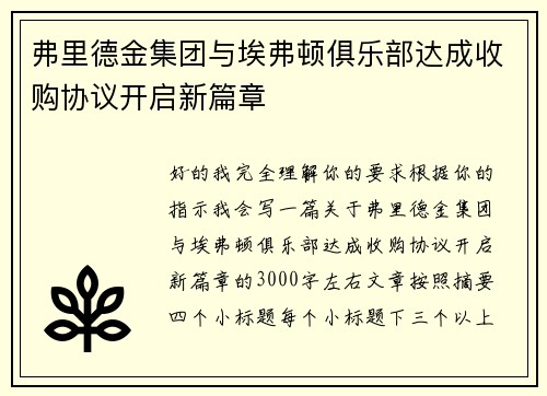弗里德金集团与埃弗顿俱乐部达成收购协议开启新篇章 弗里德金集团与埃弗顿俱乐部达成收购协议开启新篇章