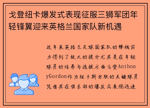 戈登纽卡爆发式表现征服三狮军团年轻锋翼迎来英格兰国家队新机遇
