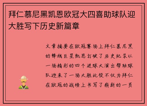拜仁慕尼黑凯恩欧冠大四喜助球队迎大胜写下历史新篇章 拜仁慕尼黑凯恩欧冠大四喜助球队迎大胜写下历史新篇章