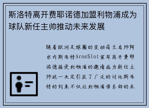 斯洛特离开费耶诺德加盟利物浦成为球队新任主帅推动未来发展 斯洛特离开费耶诺德加盟利物浦成为球队新任主帅推动未来发展