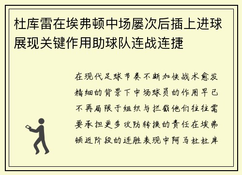 杜库雷在埃弗顿中场屡次后插上进球展现关键作用助球队连战连捷